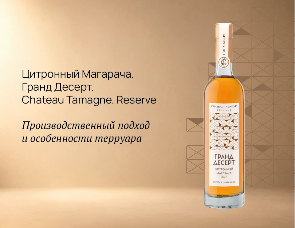 Винодельня «Кубань-Вино» расширяет линейку Chateau Tamagne. Reserve.